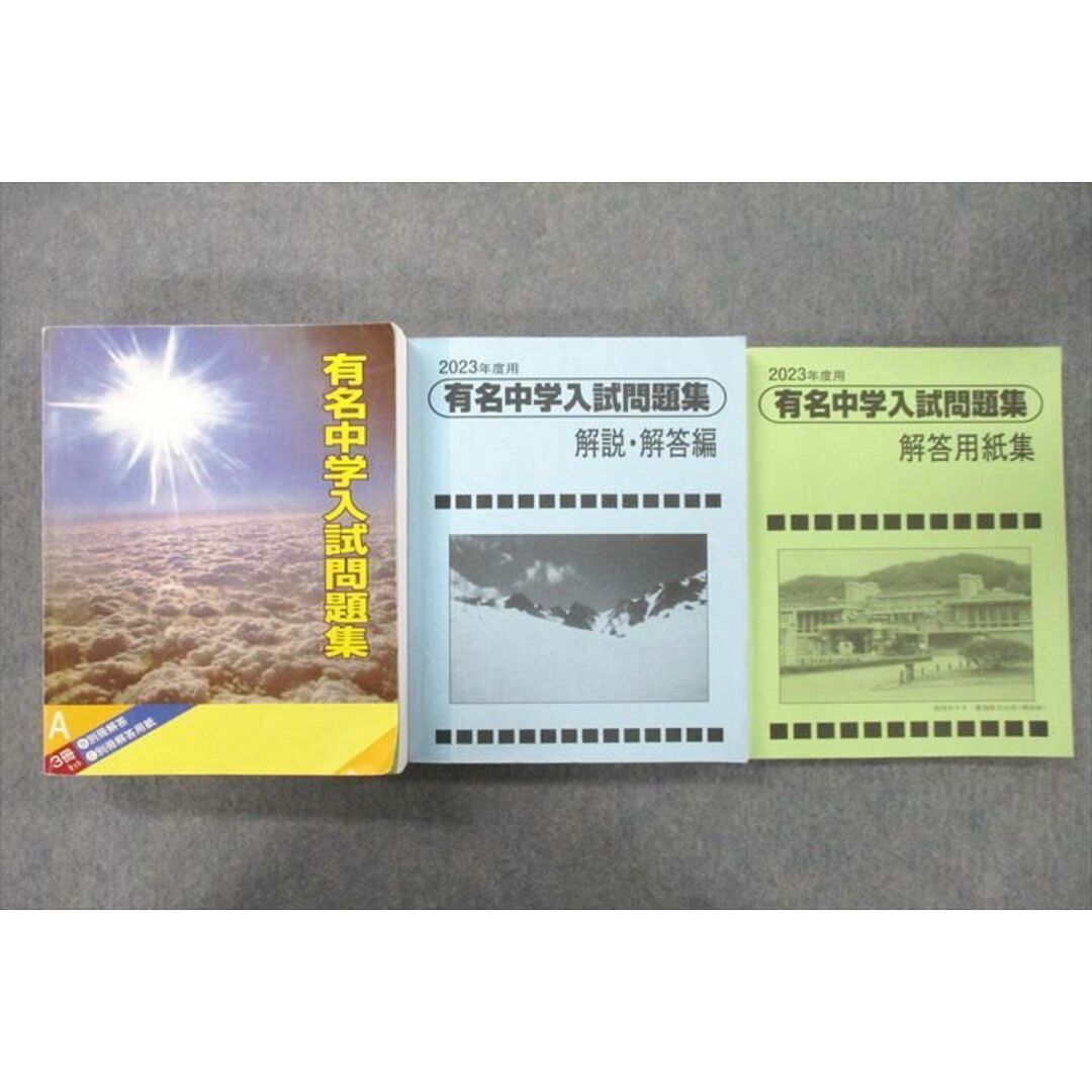 UX26-010 声の教育社 2023年度用 国立・私立 有名中学入試問題集/解説・解答編/解答用紙編 計3冊 82R2D