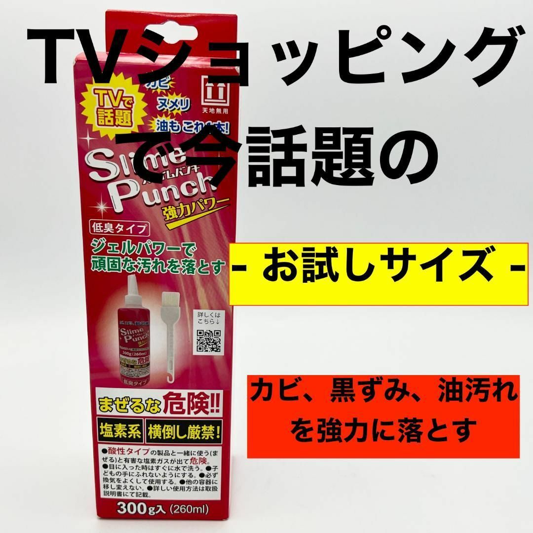 TV通販で話題 スライムパンチ お試しサイズ 約260ml カビ 油汚れ強力洗浄