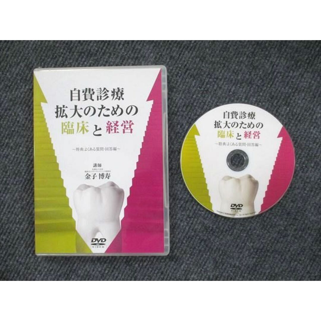 UX90-049 自費診療拡大のための臨床と経営 DVD1枚 金子博寿 15 s3D書き込み