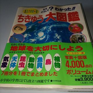 ちきゅう大図鑑(絵本/児童書)