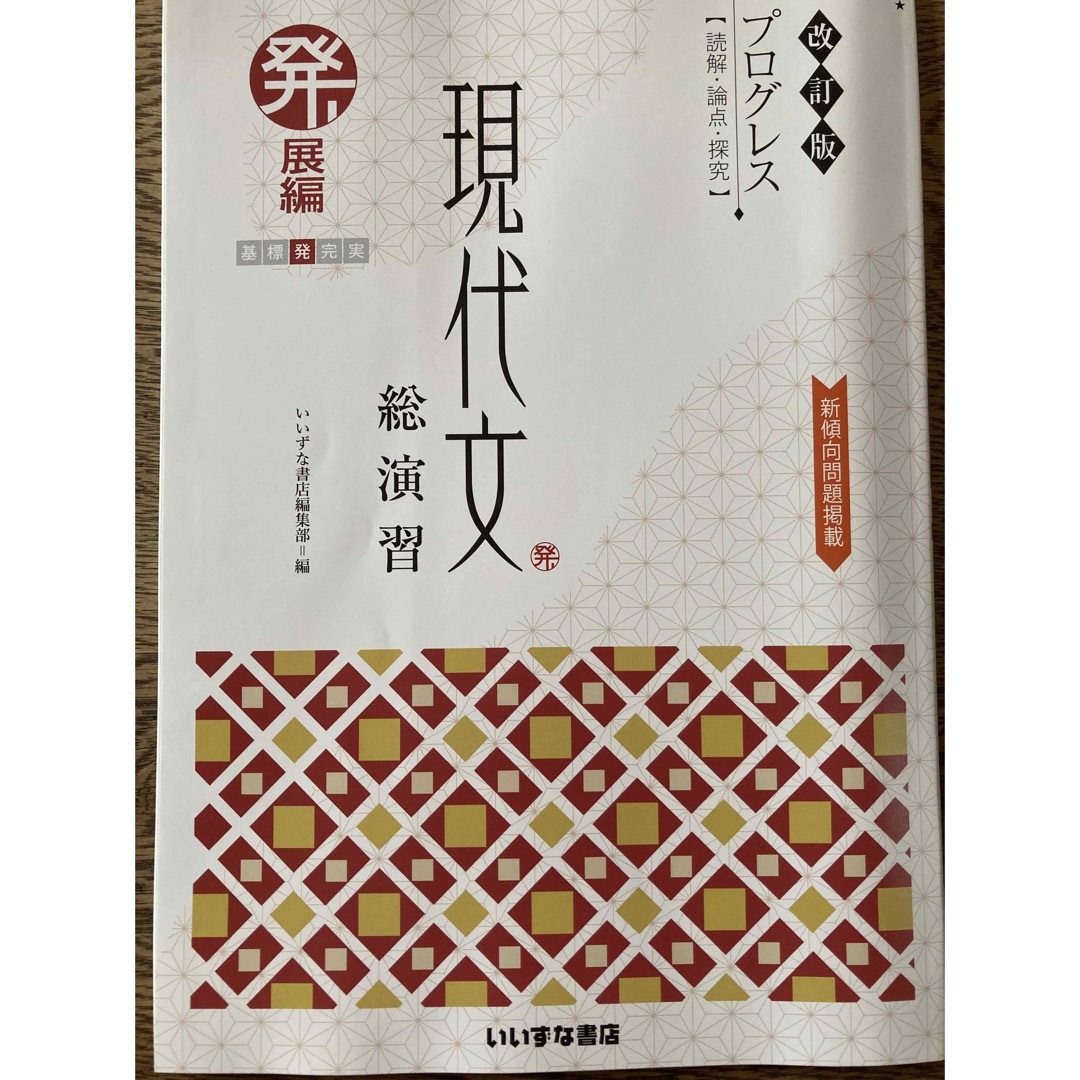 改訂版　プログレス〈読解・論点・探究〉　現代文総演習　発展編/いいずな書店