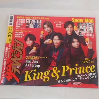 キングアンドプリンス(King & Prince)の週刊 ザテレビジョン首都圏版 2023年 3/3号(音楽/芸能)