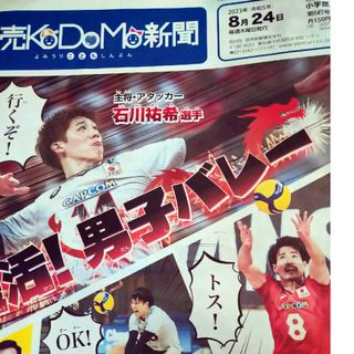 読売子供新聞　8月24日(ニュース/総合)