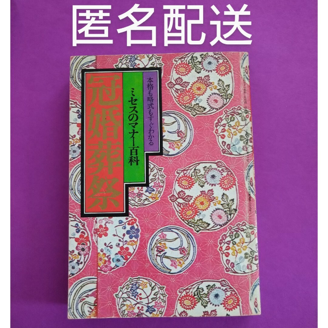 講談社(コウダンシャ)の【レア】婦人倶楽部付録 ミセスマナー百科 冠婚葬祭 エンタメ/ホビーの雑誌(結婚/出産/子育て)の商品写真