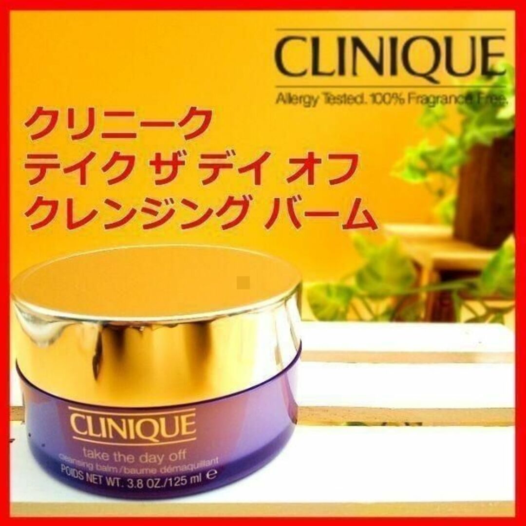 CLINIQUE(クリニーク)のCLINIQUE テイク ザ デイ オフ クレンジング バーム クリニーク コスメ/美容のスキンケア/基礎化粧品(クレンジング/メイク落とし)の商品写真