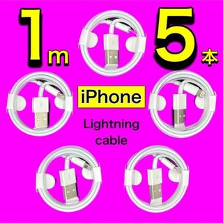 【大特価SALE】5本　お得　iPhone ライトニングケーブル　1m(バッテリー/充電器)