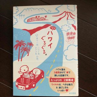 トウキョウショセキ(東京書籍)のｋ．ｍ．ｐ．の、ハワイぐるぐる。 車で一周、ハワイ島オアフ島の旅。(地図/旅行ガイド)