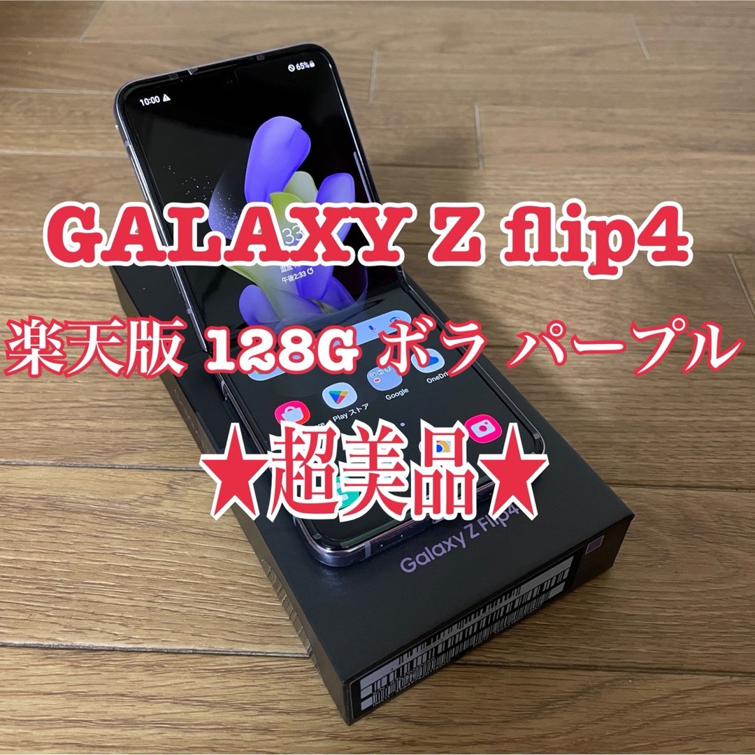 SAMSUNG - ☆超美品☆GALAXY Z flip4 128G ボラ パープル 楽天版の通販