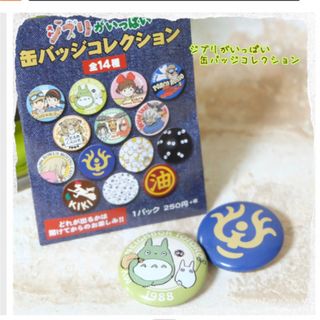 ムービック(movic)のジブリ グッズ ジブリがいっぱい 缶バッジコレクション ジブリ グッズ(その他)