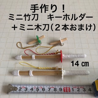 剣道　ミニ竹刀　キーホルダー 14 ㎝  ２本 ＋ ミニ木刀（おまけ２本）！(キーホルダー/ストラップ)