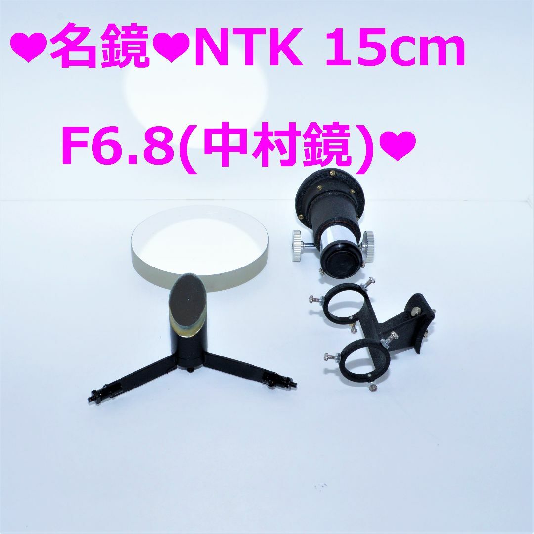 主鏡希少価値品❤名鏡❤NTK 150mmF6.8 (中村鏡) 反射望遠 主鏡 +他❤