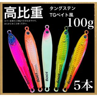 新発売！これまでに一万個以上売れた ！爆釣高比重TGベイト風 100g 5本(ルアー用品)