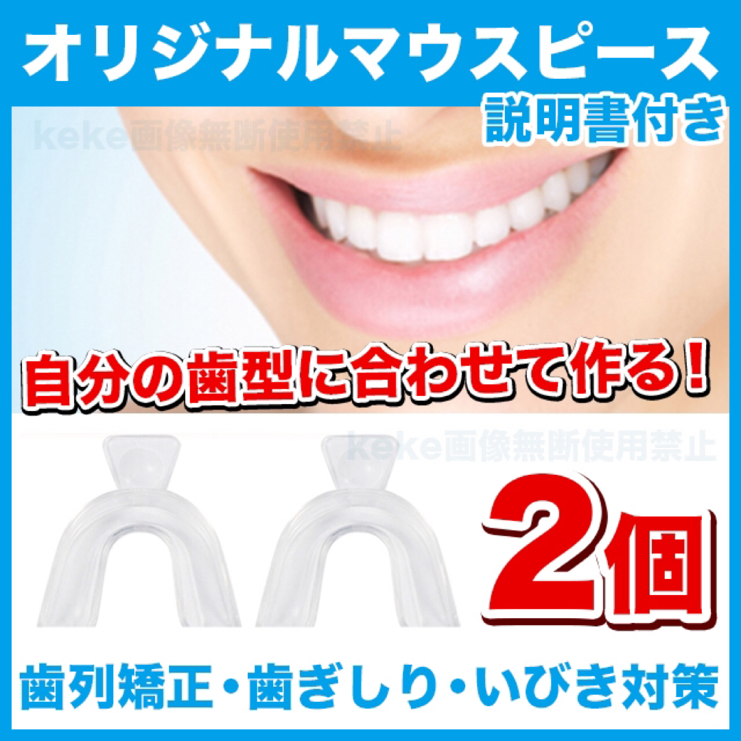 （1セット/2個入）自分の歯型で作るオリジナルマウスピース（説明書付） コスメ/美容のオーラルケア(口臭防止/エチケット用品)の商品写真