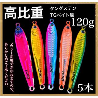 新発売！これまでに一万個以上売れた ！爆釣高比重TGベイト風 120g 5本(ルアー用品)