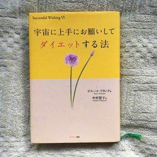 サンマークシュッパン(サンマーク出版)の宇宙に上手にお願いしてダイエットする法(住まい/暮らし/子育て)