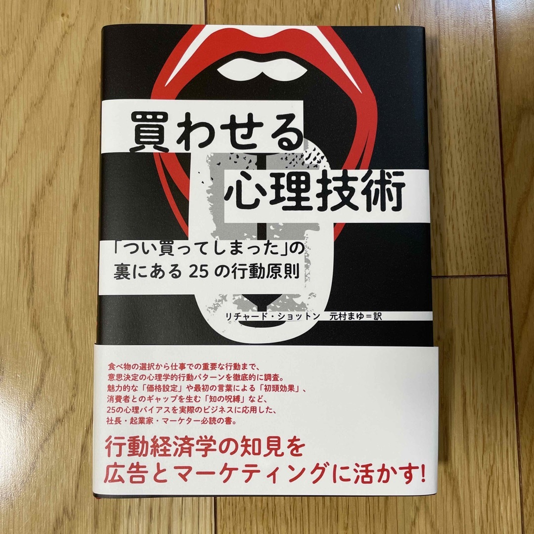 買わせる心理技術　「つい買ってしまった」の裏にある25の行動原則 エンタメ/ホビーの本(ビジネス/経済)の商品写真