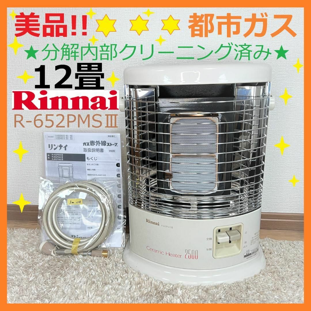 Rinnaiリンナイ　都市ガスストーブ　R-452PMSⅢ（A）12A.13A