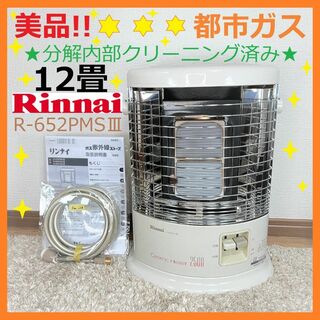 Rinnai - 75◎美品！☆都市ガス用 ～12畳☆リンナイ ガス ストーブ R