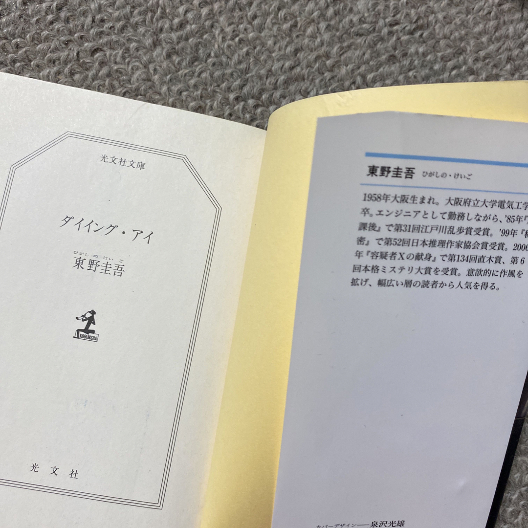 光文社(コウブンシャ)のダイイング・アイ エンタメ/ホビーの本(その他)の商品写真