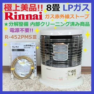 Rinnai - 180○程度極上！☆LPガス 8畳☆リンナイ ガス ストーブ R ...