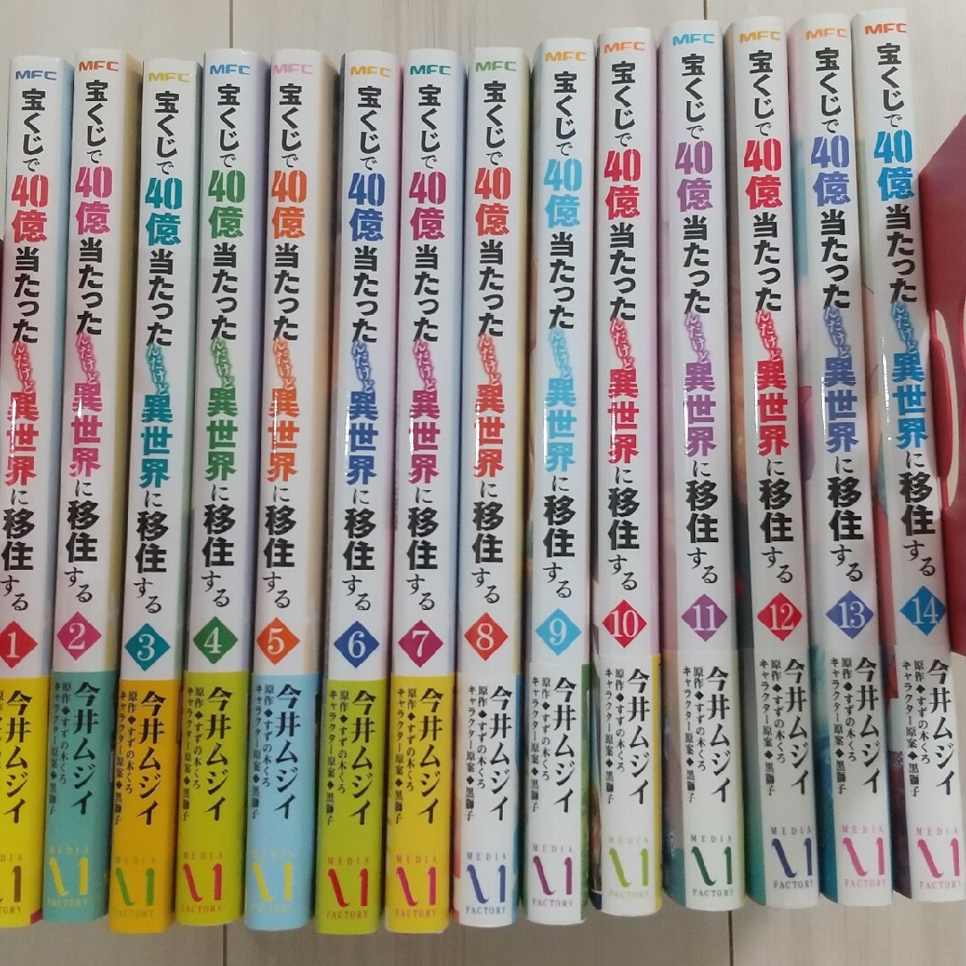 宝くじで40億当たったんだけど異世界に移住する(1~14)今井ﾑｼﾞｲ/すずの木