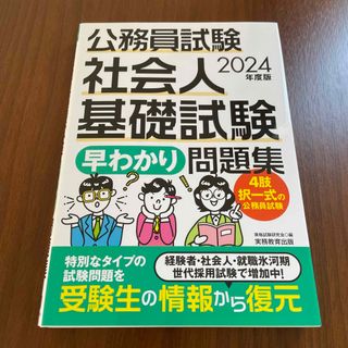 公務員試験　社会人基礎試験［早わかり］問題集 ２０２４年度版(資格/検定)