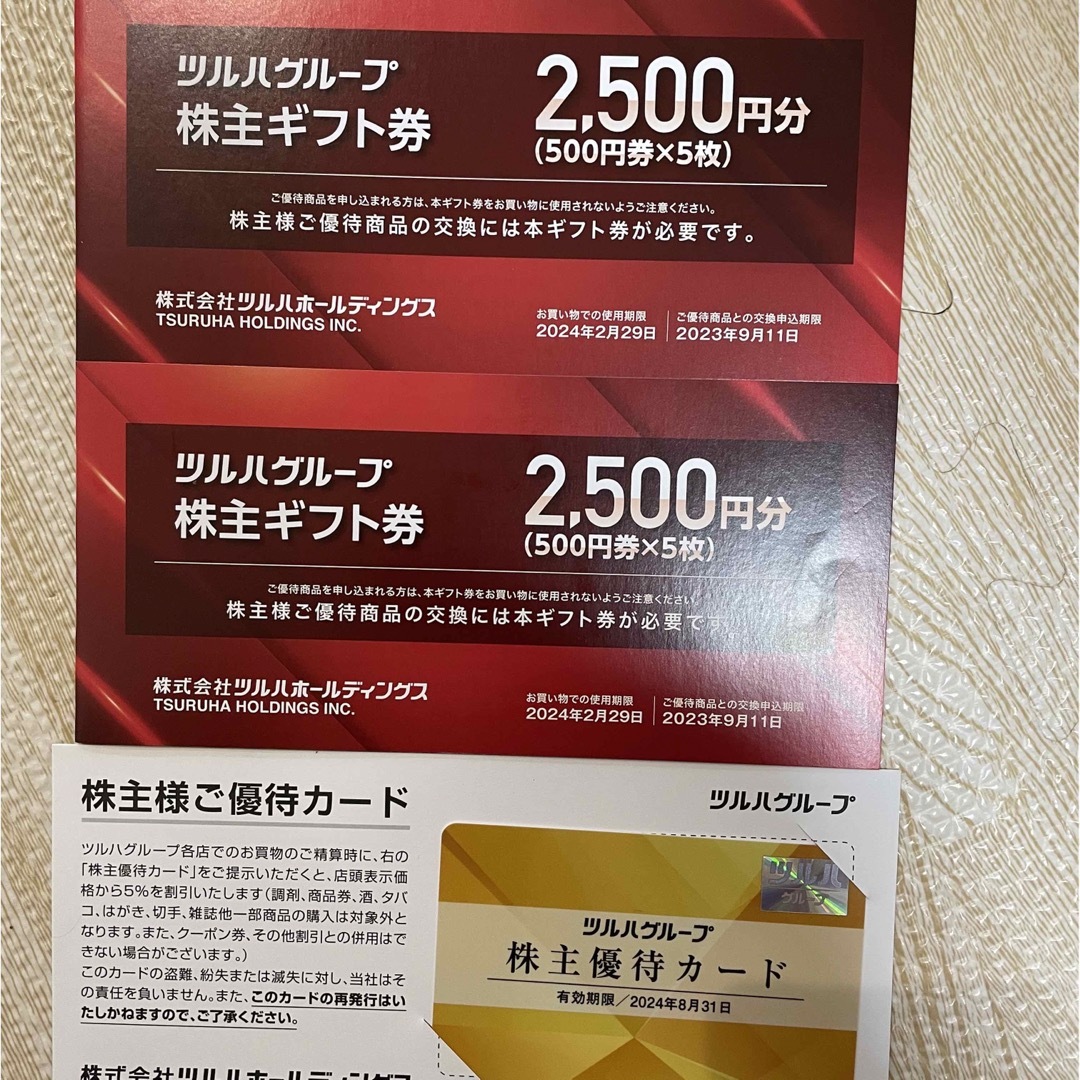 ツルハ 株主ギフト券5000円分+株主優待カード 1枚