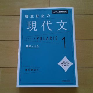 大学入試問題集　柳生好之の現代文　ポラリス１　基礎レベル(語学/参考書)