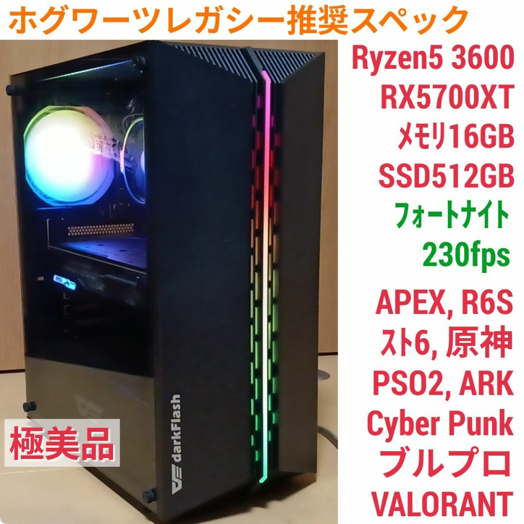 ホグワーツレガシー推奨 極美品 爆速ゲーミングPC Ryzen RX5700XT-