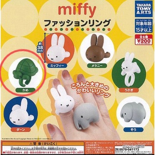 タカラトミーアーツ(T-ARTS)のガチャガチャ　miffyファッションリング　かめ(キャラクターグッズ)