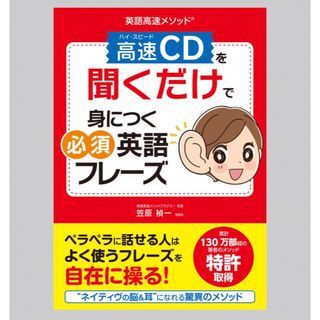 高速CDを聞くだけで身につく必須英語フレーズ(CDブック)