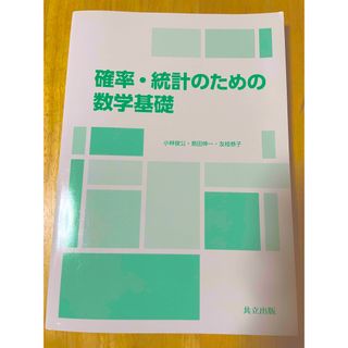 共立 - 確率・統計のための数学基礎