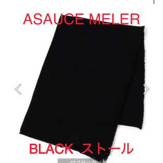 完売　ASAUCE MELER ウルトラファインラム ストール　アソースメレ　黒