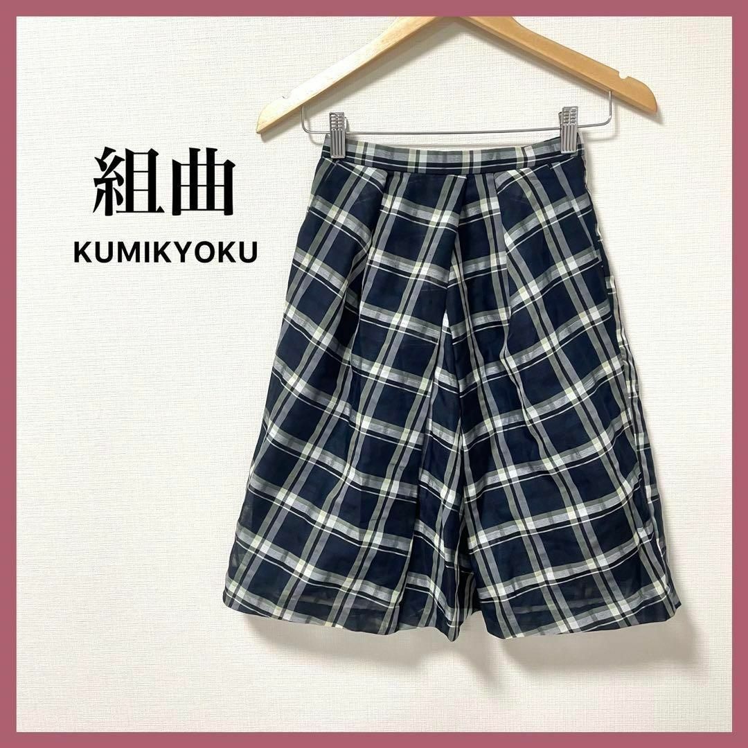 kumikyoku（組曲）(クミキョク)のほぼ未使用☆組曲　チェックフレアスカート　膝丈　ネイビー　XS〜S　オフィス レディースのスカート(ひざ丈スカート)の商品写真