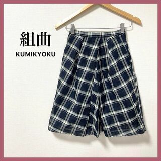 クミキョク(kumikyoku（組曲）)のほぼ未使用☆組曲　チェックフレアスカート　膝丈　ネイビー　XS〜S　オフィス(ひざ丈スカート)