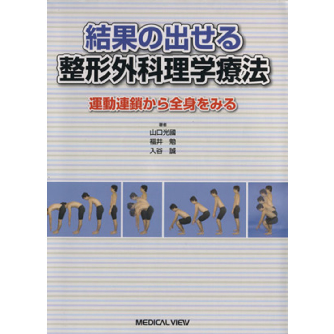結果の出せる整形外科理学療法／山口光國(著者),福井勉(著者)20090201JAN