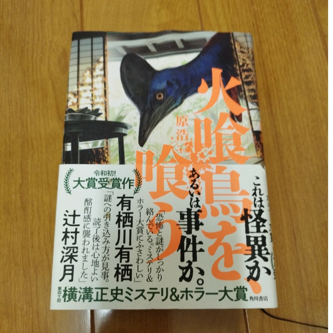 火喰鳥を、喰う エンタメ/ホビーの本(文学/小説)の商品写真