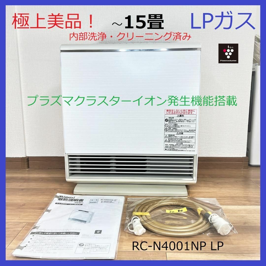 ㊷リンナイ 15畳 RC-N4001NP プラズマクラスター ガスファンヒーター