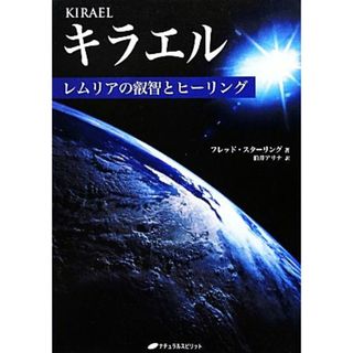 キラエル レムリアの叡智とヒーリング／フレッドスターリング【著】，伯井アリナ【訳】(住まい/暮らし/子育て)