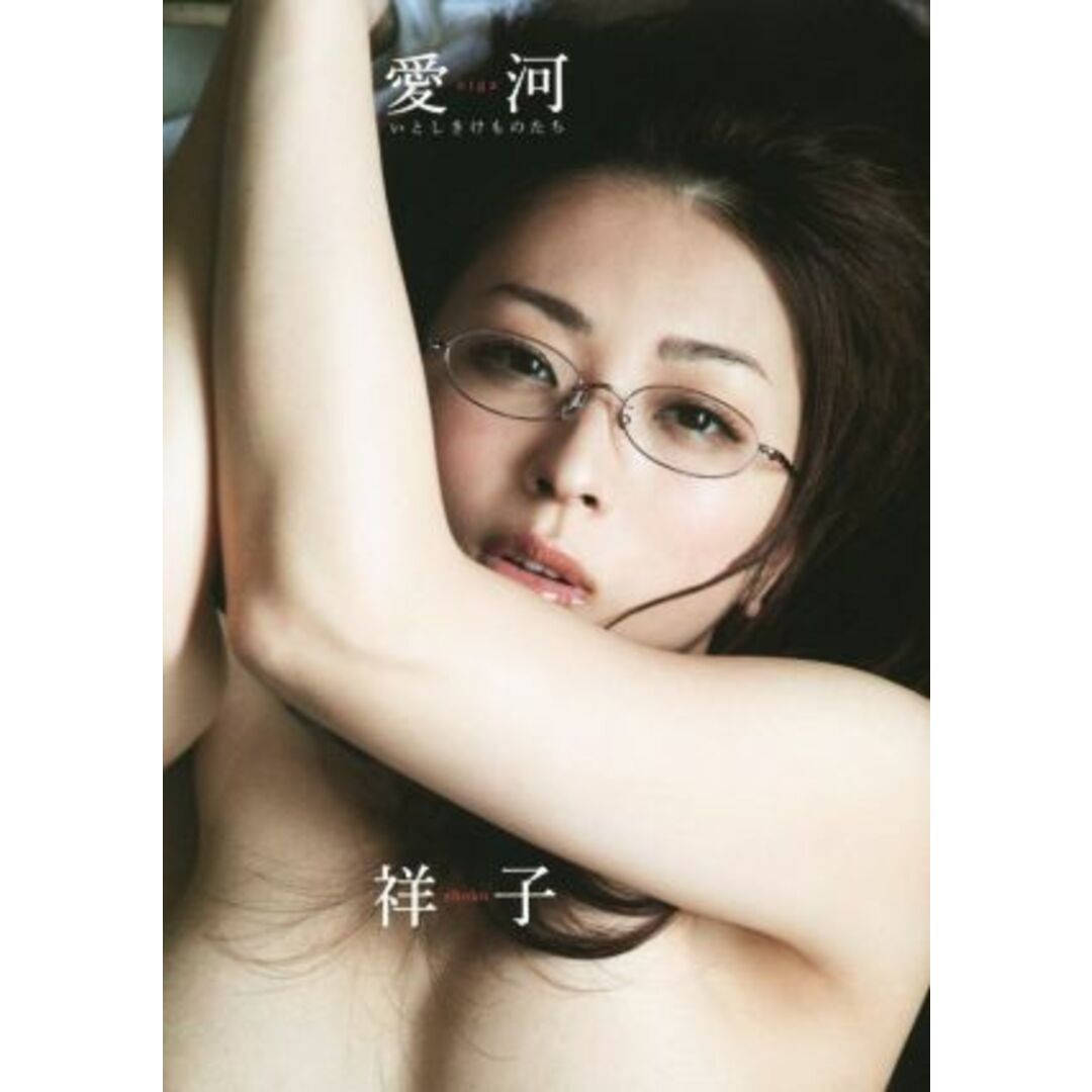 祥子 愛河 いとしきけものたち 謎の美女 祥子が書き下ろした初のフォト官能小説/祥子(著者) エンタメ/ホビーの本(その他)の商品写真
