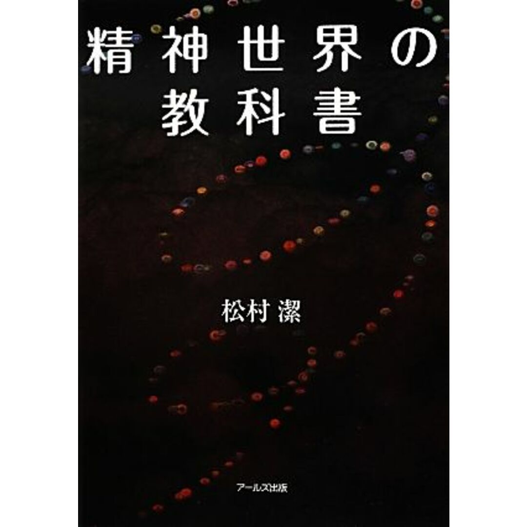 精神世界の教科書／松村潔【著】 エンタメ/ホビーの本(住まい/暮らし/子育て)の商品写真