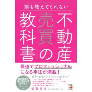 誰も教えてくれない不動産売買の教科書／姫野秀喜(著者)(ビジネス/経済)