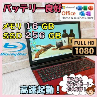 トウシバ(東芝)の148【美品！東芝⭐️ＳＳＤ２５６GB＆メモリ１６ＧＢ⭐️】高性能ノートパソコン(ノートPC)