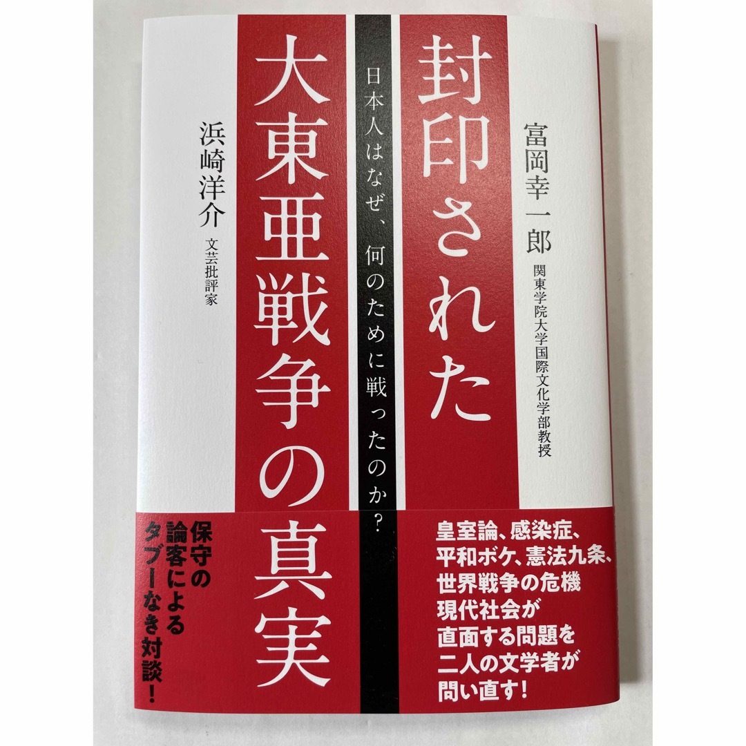 封印された大東亜戦争の真実　富岡幸一郎　浜崎洋介　経営科学出版 エンタメ/ホビーの本(人文/社会)の商品写真