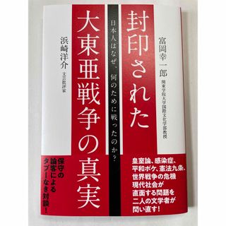 封印された大東亜戦争の真実　富岡幸一郎　浜崎洋介　経営科学出版(人文/社会)