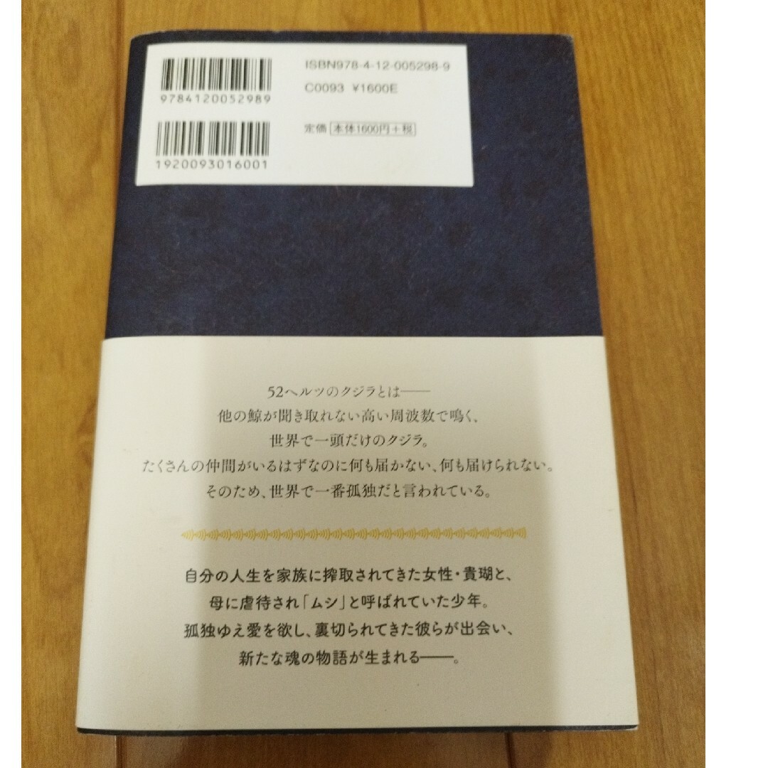 ５２ヘルツのクジラたち エンタメ/ホビーの本(その他)の商品写真