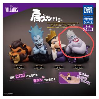 タカラトミーアーツ(T-ARTS)の肩ズンFig ディズニー　アースラ(キャラクターグッズ)