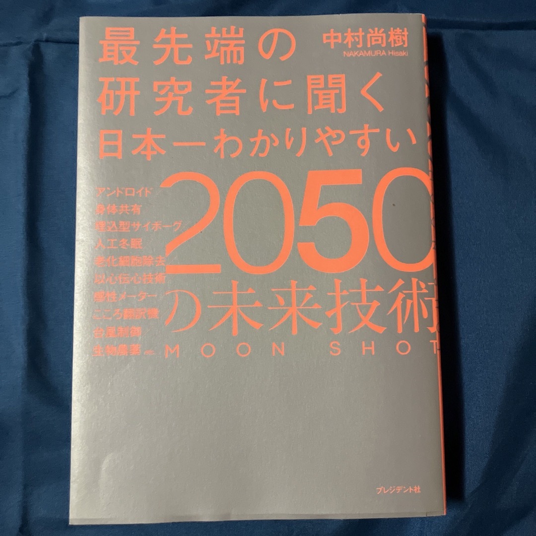 最先端の研究者に聞く日本一わかりやすい２０５０の未来技術 エンタメ/ホビーの本(ビジネス/経済)の商品写真
