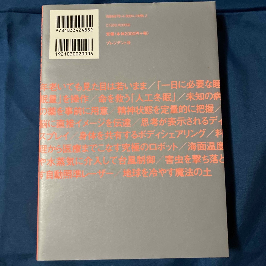 最先端の研究者に聞く日本一わかりやすい２０５０の未来技術 エンタメ/ホビーの本(ビジネス/経済)の商品写真