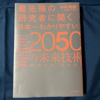最先端の研究者に聞く日本一わかりやすい２０５０の未来技術(ビジネス/経済)